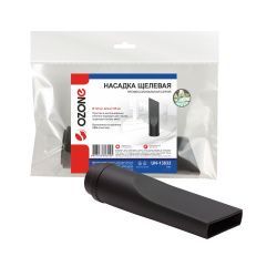 Насадка для профессионального пылесоса Ozone щелевая, длиной 135 мм, под трубку 32 мм