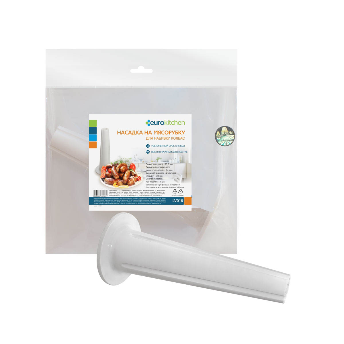 LV016 Насадка на мясорубку Eurokitchen для набивки колбас, диаметр прилегающего к решетке кольца 64 мм, длина 153,5 мм