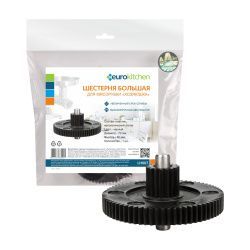Шестерня с металлической втулкой большая Eurokitchen для ХОЗЯЮШКА