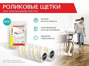 Роликовые щетки для электрошвабр Karcher Роликовые щетки для электрошвабр Karcher