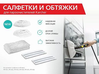 Салфетки и обтяжки для пароочистителя Karcher Салфетки и обтяжки для пароочистителя Karcher