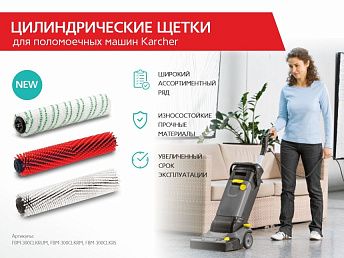 Цилиндрические щетки для поломоечных машин Karcher Цилиндрические щетки для поломоечных машин Karcher