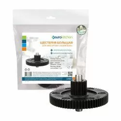 Шестерня с металлической втулкой большая Eurokitchen для ХОЗЯЮШКА
