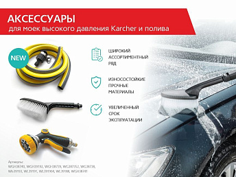 Аксессуары для АВД Karcher и полива Аксессуары для АВД Karcher и полива